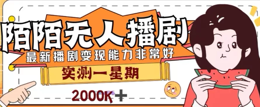 外面收费1980的陌陌无人播剧项目，解放双手实现躺赚-木子项目网