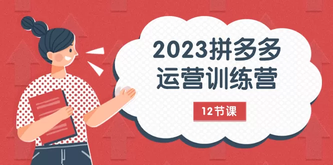 2023拼多多运营训练营：流量底层逻辑，免费+付费流量玩法-木子项目网