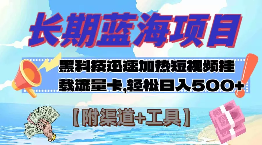 长期蓝海项目，黑科技快速提高视频热度挂载流量卡 日入500+【附渠道+工具】-木子项目网