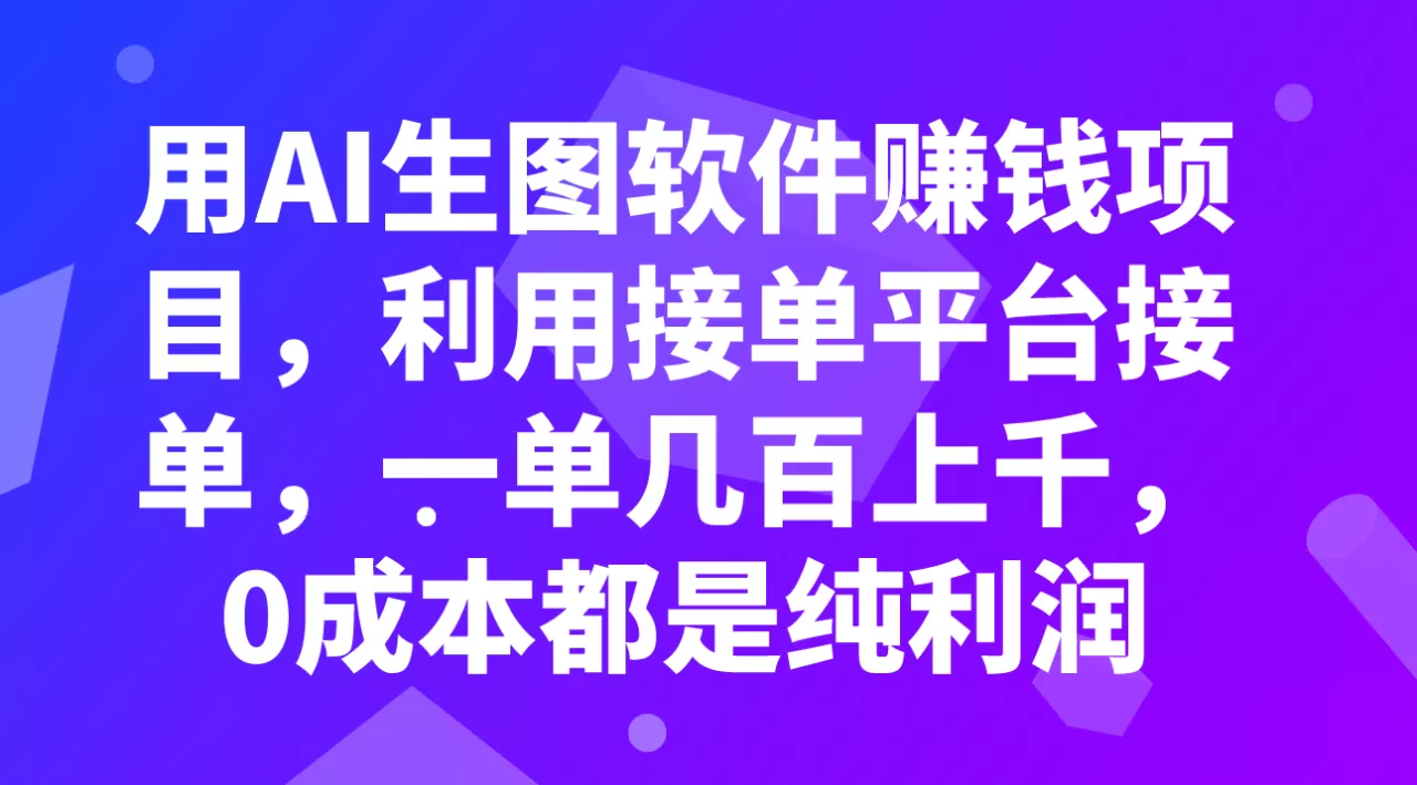 用AI生图软件赚钱项目，利用接单平台接单，一单几百上千，0成本都是纯利润-木子项目网