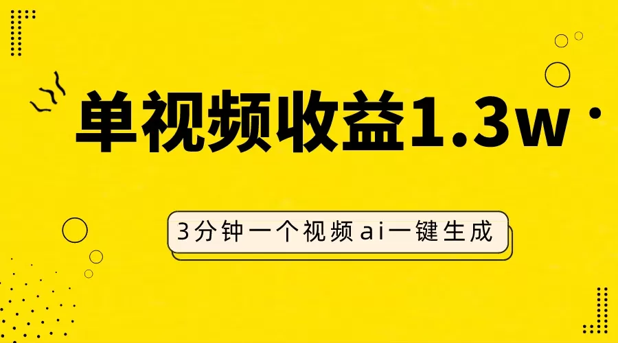 AI人物仿妆视频，单视频收益1.3W，操作简单，一个视频三分钟-木子项目网