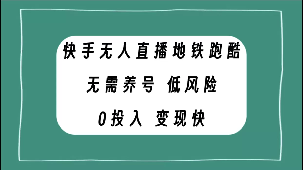 快手无人直播地铁跑酷，无需养号，低投入零风险变现快-木子项目网