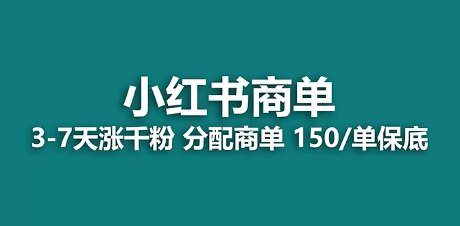 【蓝海项目】2023最强蓝海项目，小红书商单项目，没有之一！-木子项目网