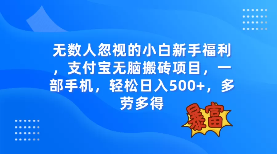 无数人忽视的项目，支付宝无脑搬砖项目，一部手机即可操作，轻松日入500+-木子项目网