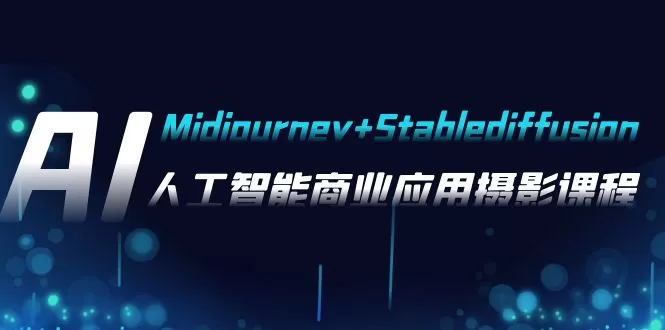 AI摄影【Midjourney+Stablediffusion】，人工智能商业应用摄影-木子项目网