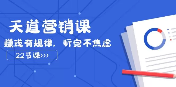 天道-营销课2023，赚钱有规律，听完不焦虑-木子项目网