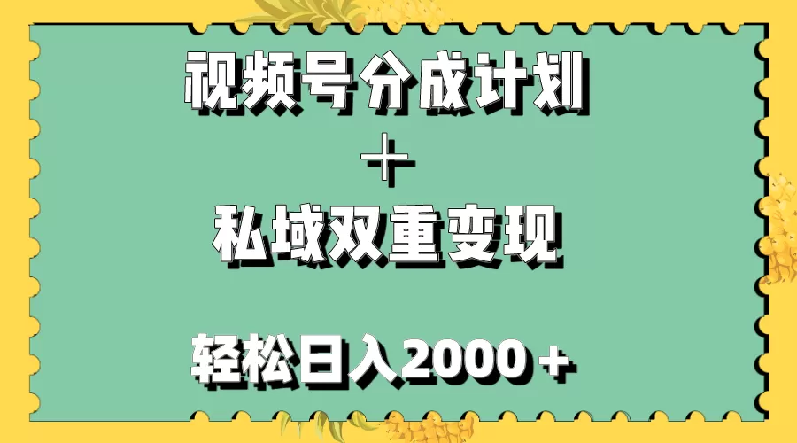 视频号分成计划＋私域双重变现，轻松日入1000＋，无任何门槛，小白轻松上手-木子项目网