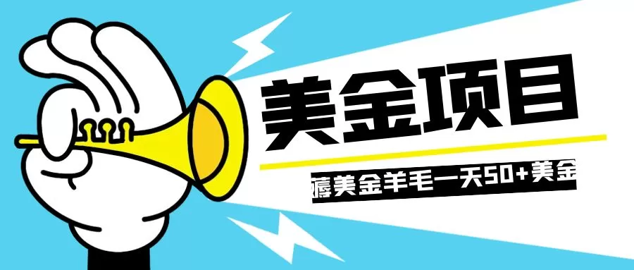 零投入轻松薅国外任务网站羊毛 单号轻松五美金 可批量多开一天50+美金-木子项目网