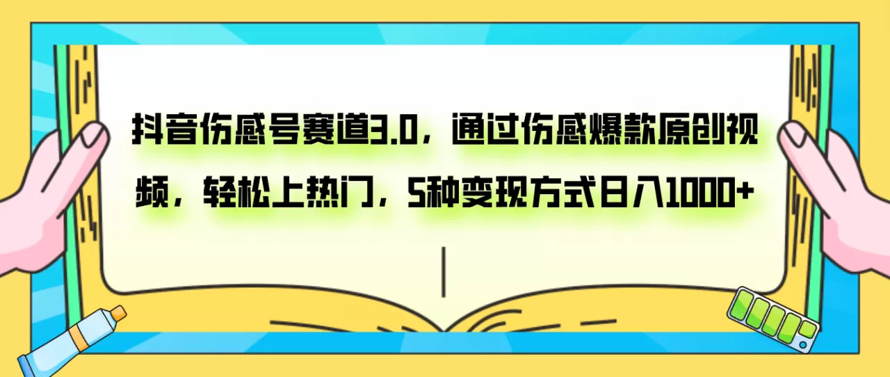 抖音伤感号赛道3.0，通过伤感爆款原创视频，轻松上热门，5种变现日入1000+-木子项目网