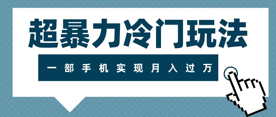 超暴力冷门玩法，可长期操作，一部手机实现月入过万-木子项目网