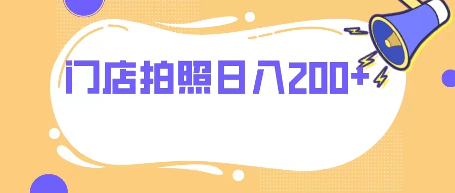 门店拍照 无任何门槛 日入200+-木子项目网