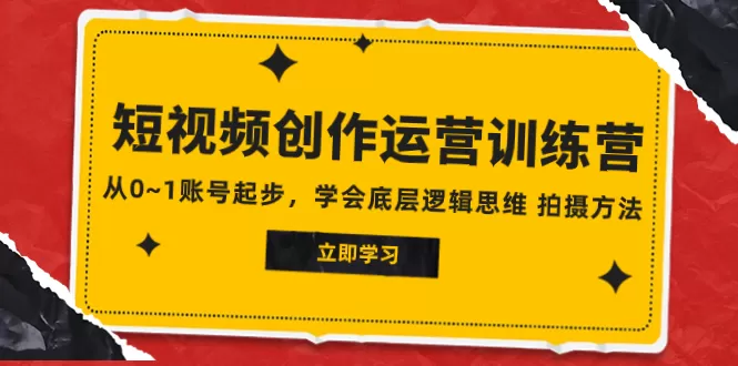 2023短视频创作运营训练营，从0~1账号起步，学会底层逻辑思维 拍摄方法-木子项目网