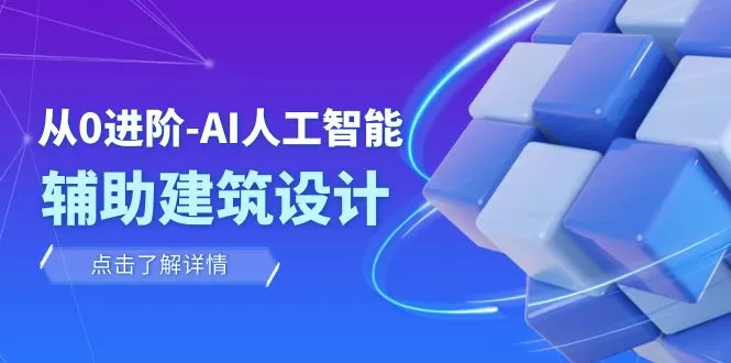 从0进阶：AI·人工智能·辅助建筑设计/室内/景观/规划-木子项目网