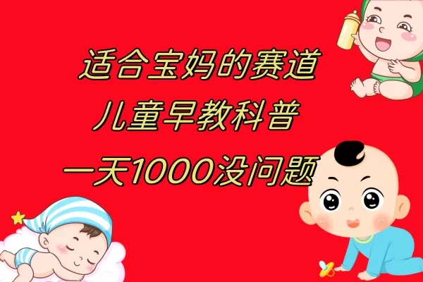 儿童早教科普，一单29.9–49.9，一天1000问题不大-木子项目网