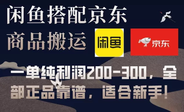 闲鱼搭配京东备份库搬运，一单纯利润200-300，全部正品靠谱，适合新手！-木子项目网