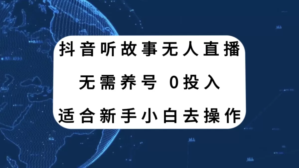 抖音听故事无人直播新玩法，无需养号、适合新手小白去操作-木子项目网