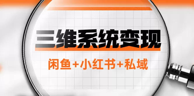 三维系统变现项目：普通人首选-年入百万的翻身项目，闲鱼+小红书+私域-木子项目网