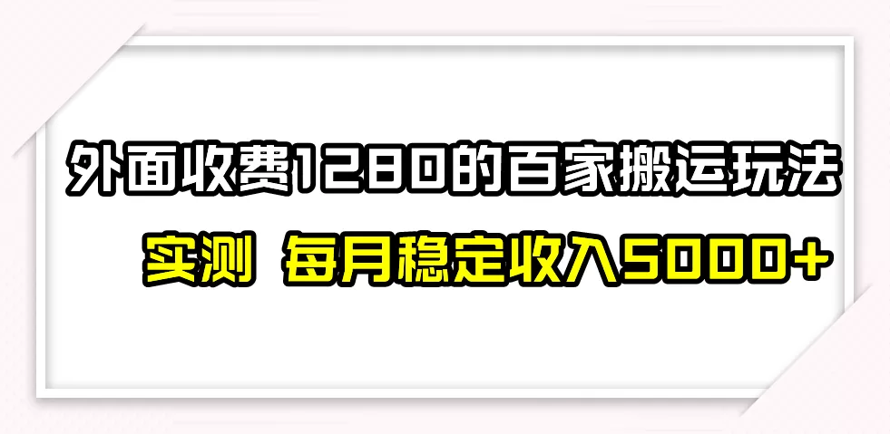 撸百家收益最新玩法，不禁言不封号，月入6000+-木子项目网