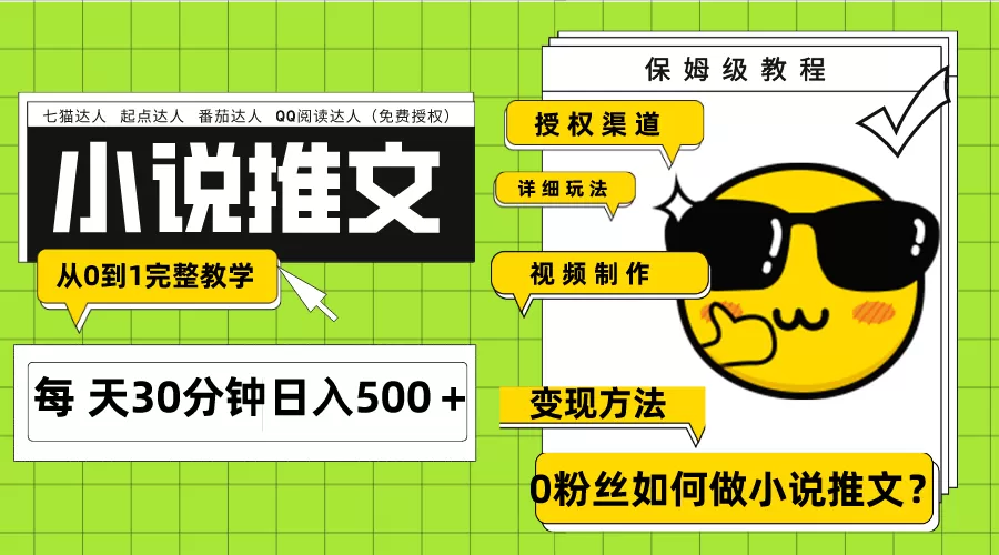 Ai小说推文每天20分钟日入500＋授权渠道 引流变现 从0到1完整教学-木子项目网