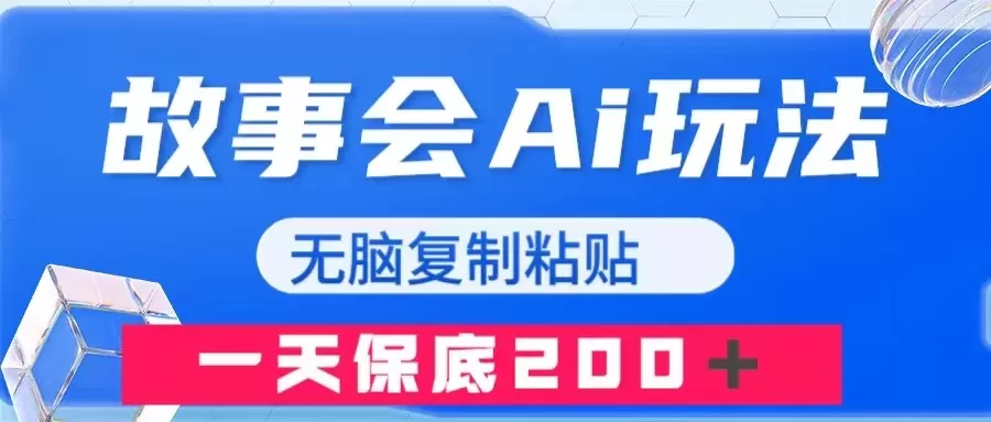 故事会AI玩法，无脑复制粘贴，一天收入200＋-木子项目网