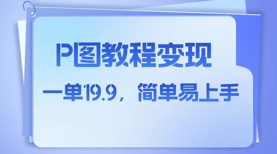 小红书虚拟赛道，p图教程售卖，人物消失术，一单19.9，简单易上手-木子项目网