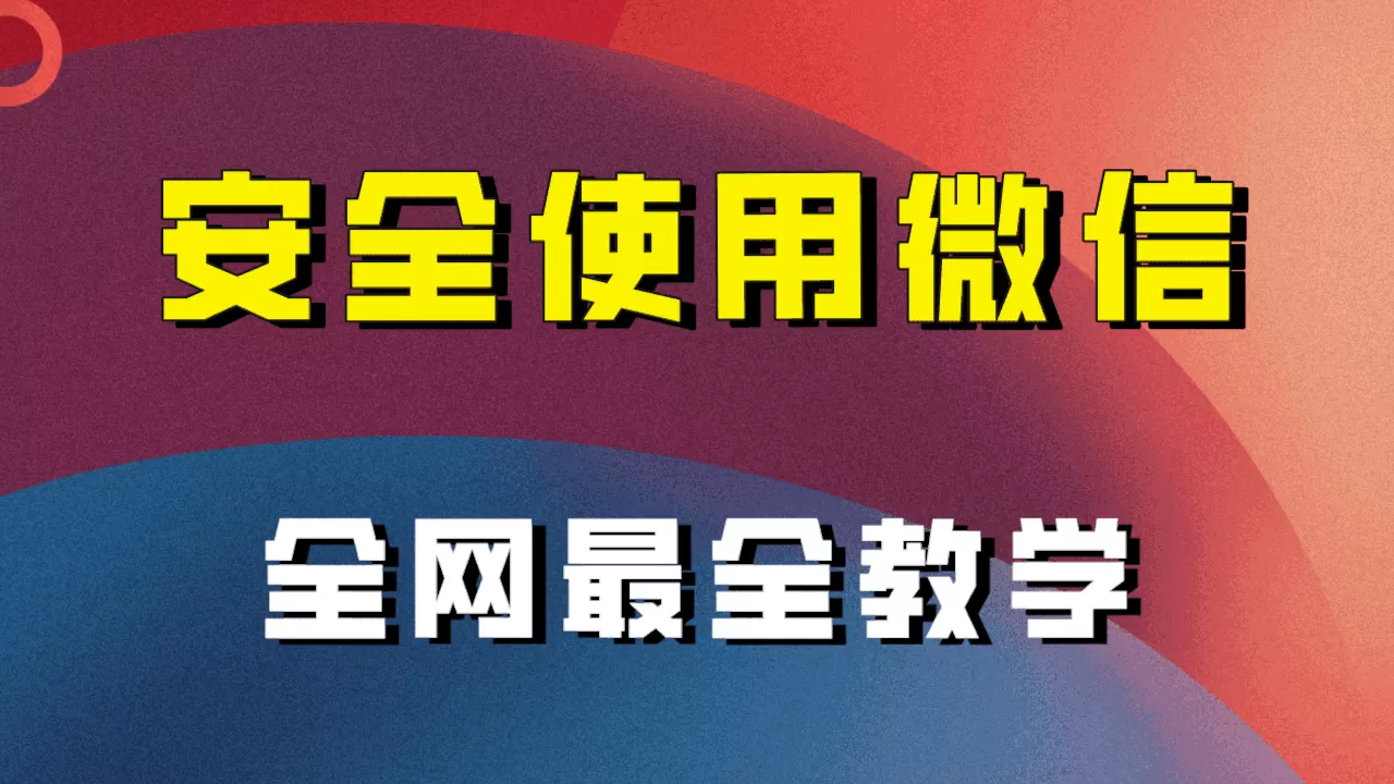 全网最全最细微信养号教程！！-木子项目网