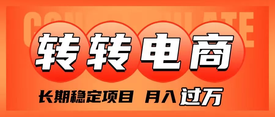 外面收费1980的转转电商，长期稳定项目，月入过万-木子项目网