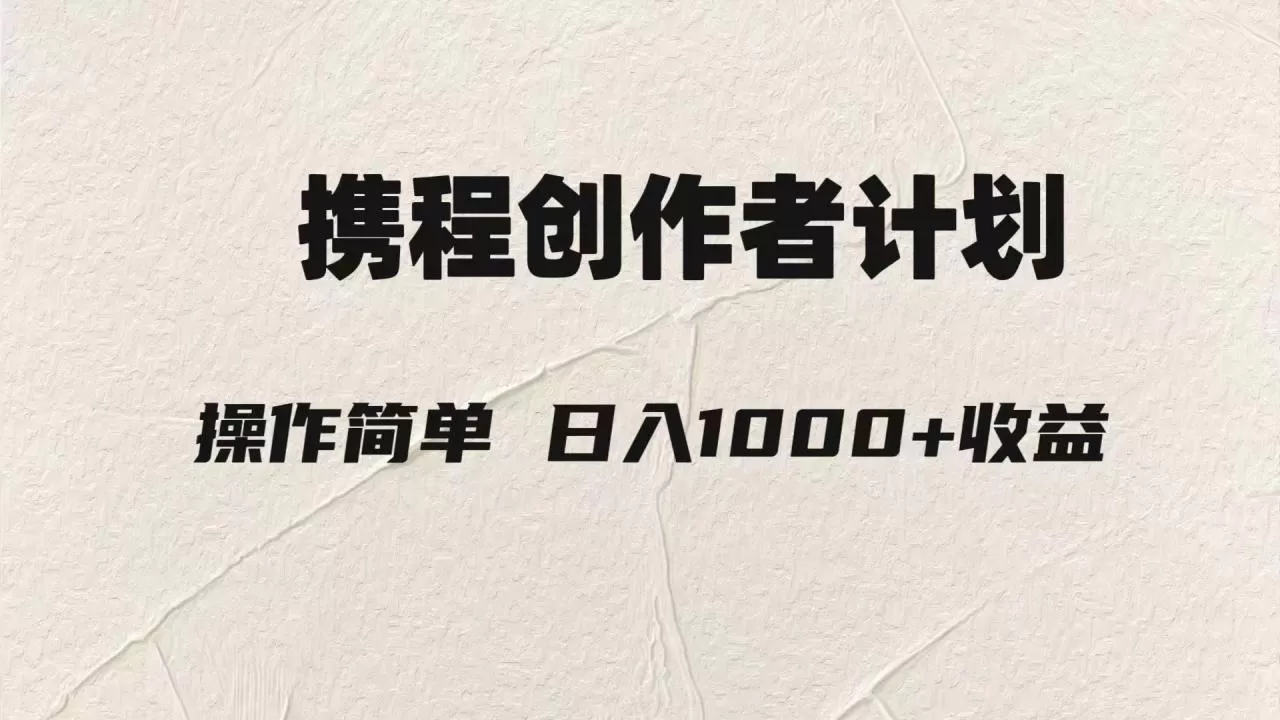 轻松日入1000元.携程创作者3.0玩法，利用ai一分钟生产1条原创视频-木子项目网