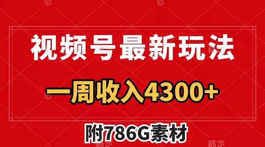 视频号最新玩法 广告收益翻倍 几分钟一个作品 一周变现4300+-木子项目网