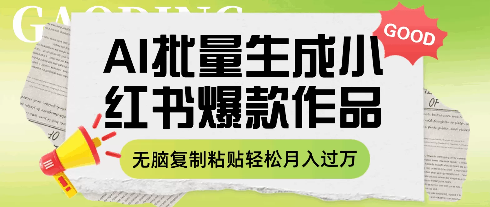 利用AI批量生成小红书爆款作品内容，无脑复制粘贴轻松月入过万-木子项目网