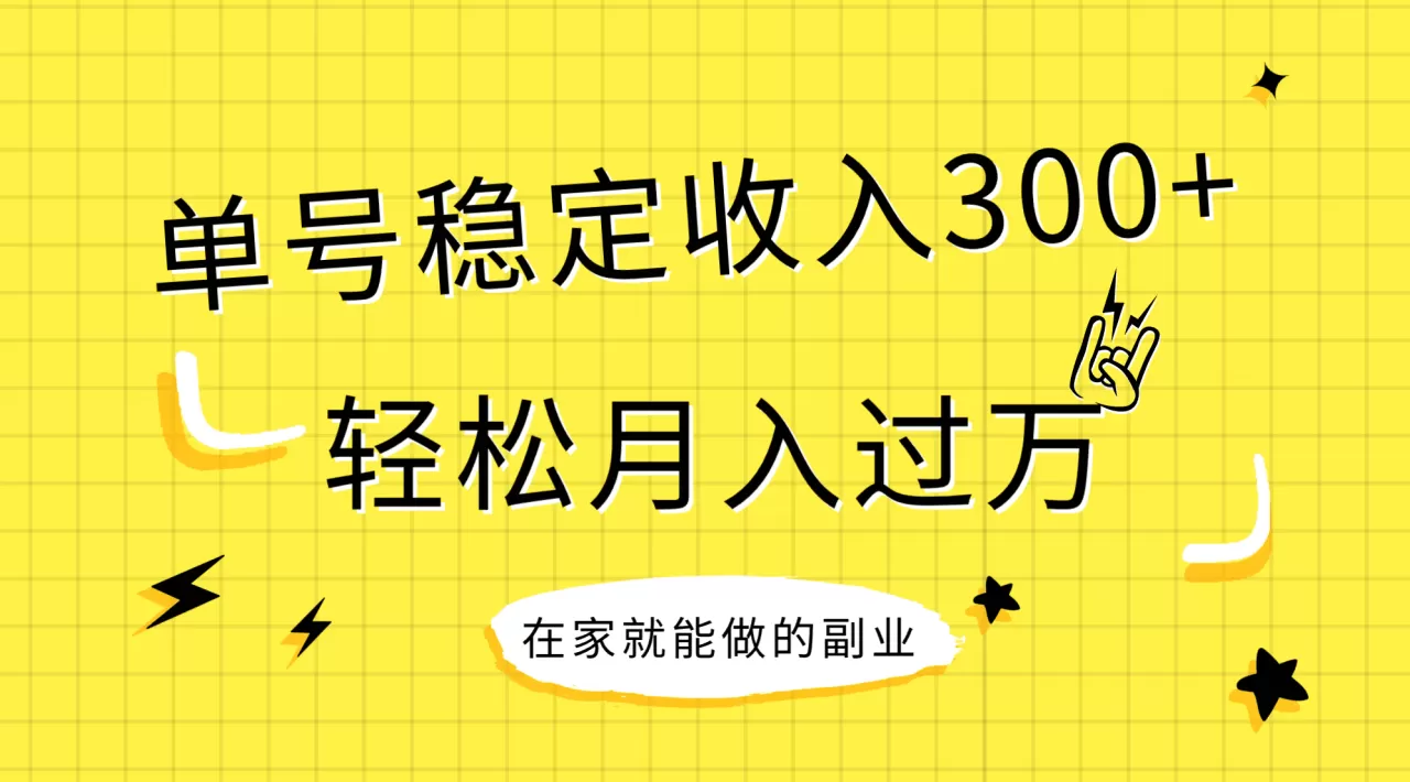 稳定持续型项目，单号稳定收入300+，新手小白都能轻松月入过万-木子项目网