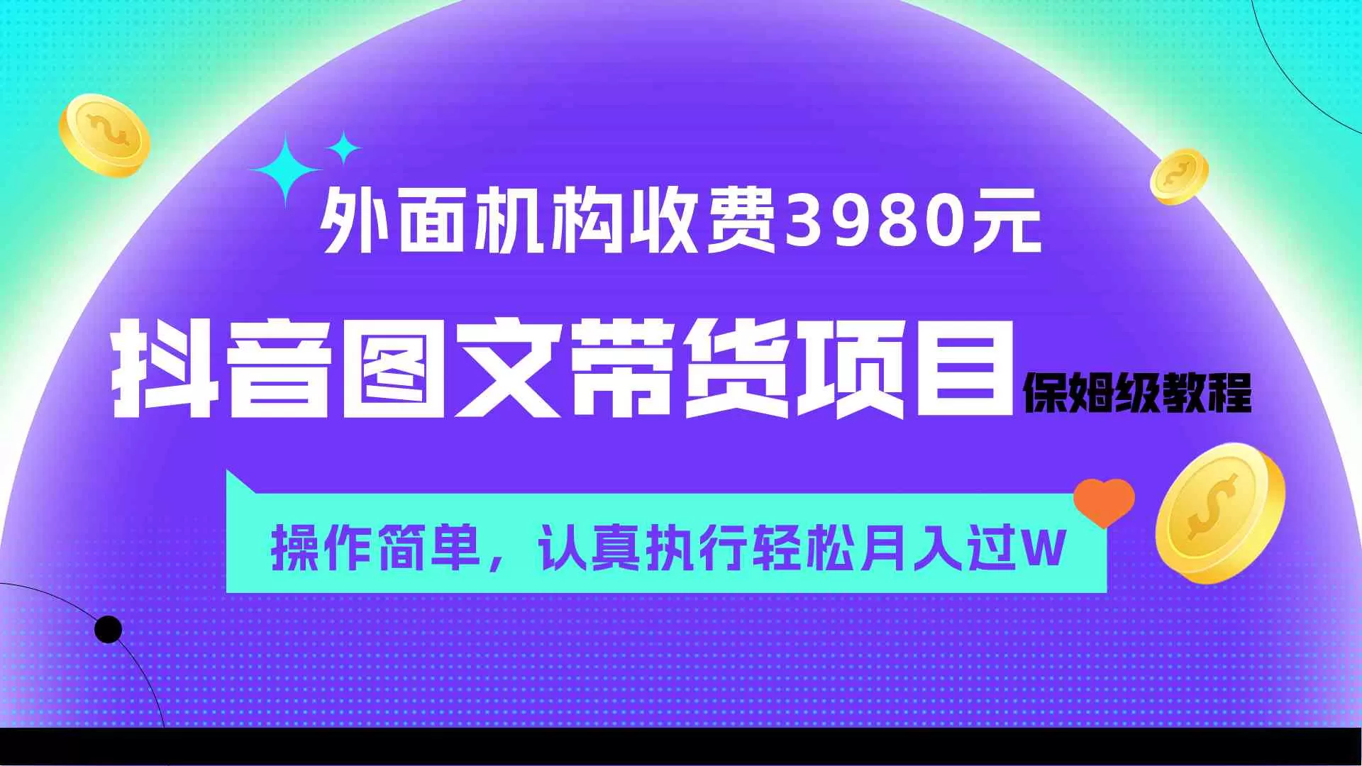 外面收费3980元的抖音图文带货项目保姆级教程，操作简单，认真执行月入过W-木子项目网