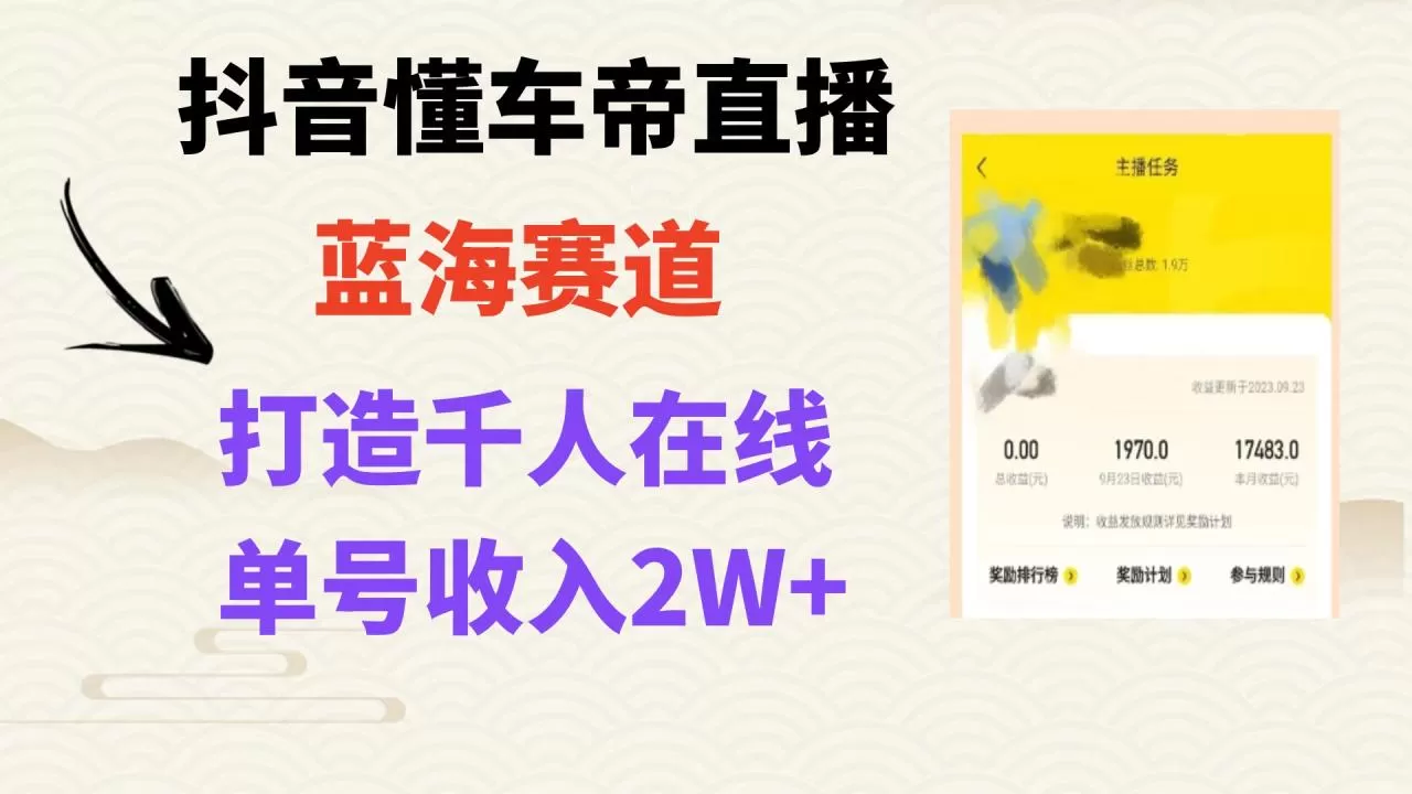 风口期抖音懂车帝直播，打造爆款直播间上万销售额-木子项目网