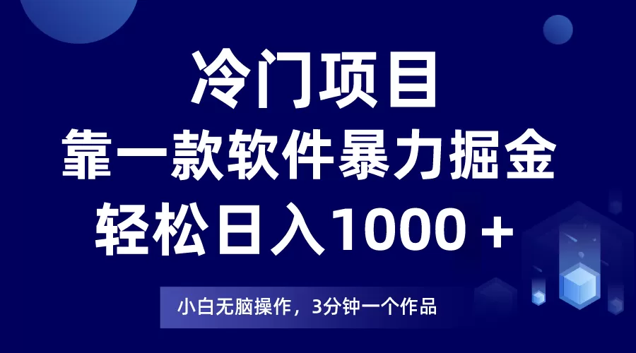 冷门项目靠一款软件，暴力掘金日入1000＋，小白轻松上手-木子项目网