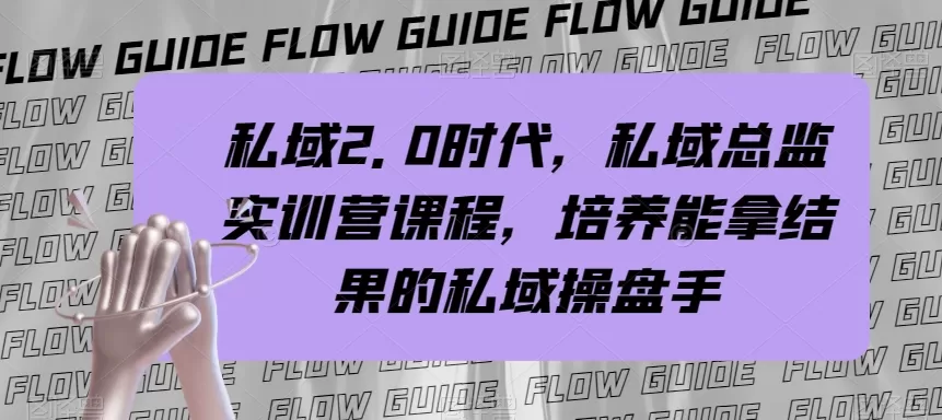 私域·2.0时代，私域·总监实战营课程，培养能拿结果的私域操盘手-木子项目网