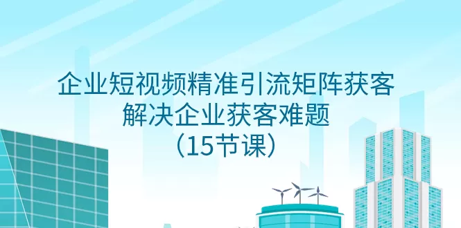 企业短视频精准引流矩阵获客，解决企业获客难题-木子项目网