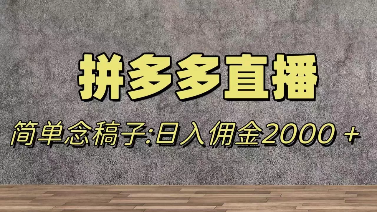 蓝海赛道拼多多直播，无需露脸，日佣金2000＋-木子项目网