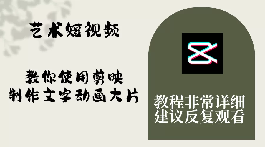 艺术短视频，教你使用剪映制作文字动画大片，保姆级教程，手把手实操教学-木子项目网