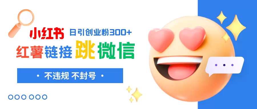 小红薯跳转微信链接制作和引流思路，不违规不封号！-木子项目网