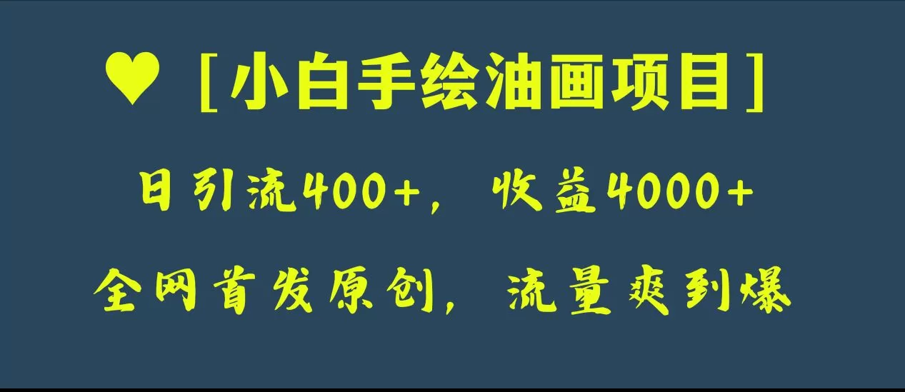 全网首发原创，日引流400+，收益4000+，小白手绘油画项目-木子项目网