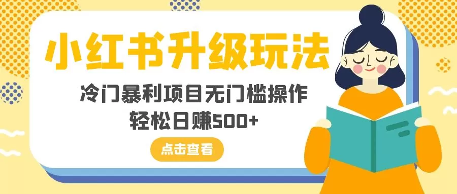 小红书升级玩法，冷门暴利项目无门槛操作，轻松日赚500+-木子项目网