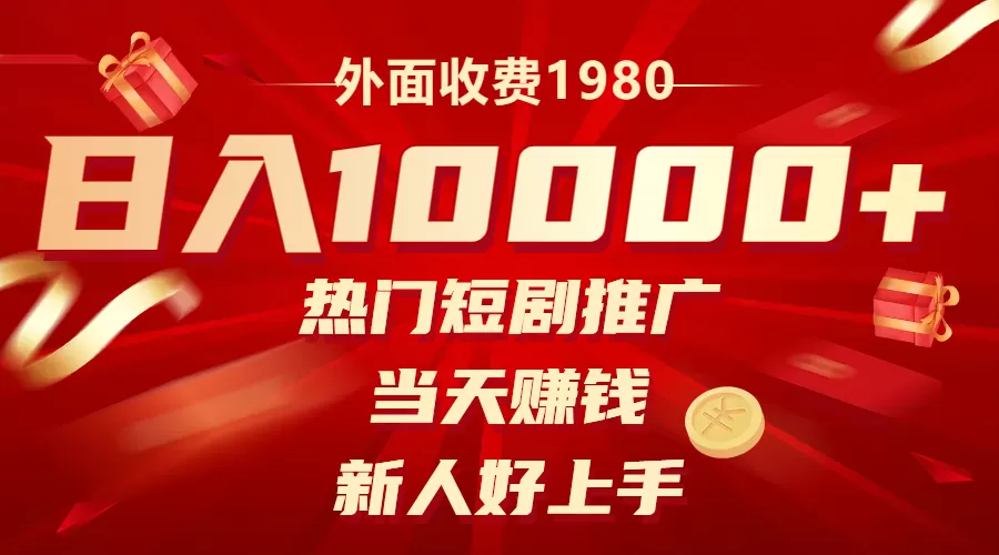 外面收费1980，热门短剧推广，当天赚钱，新人好上手，日入1w+-木子项目网