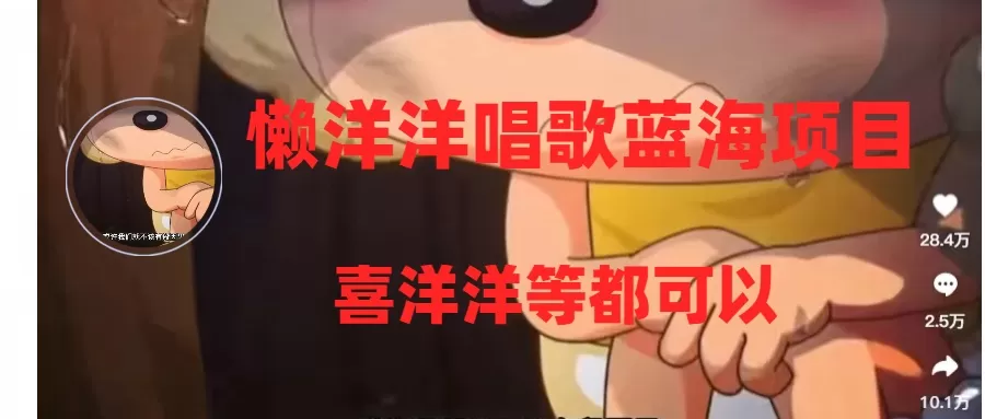 懒洋洋唱歌蓝海项目，单条作品上10+点赞，变现稳定/快-木子项目网
