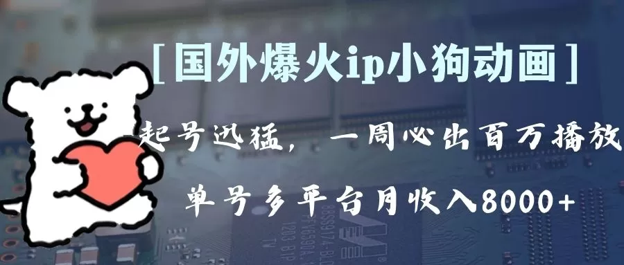 全网爆火动画ip，多平台捞金，单号月收入8k+！可批量操作。-木子项目网