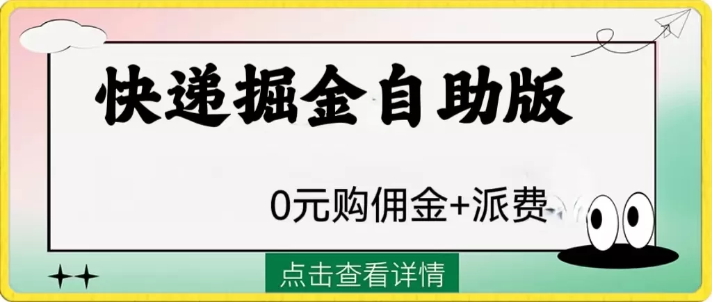 外面收费1288快递掘金自助版-木子项目网