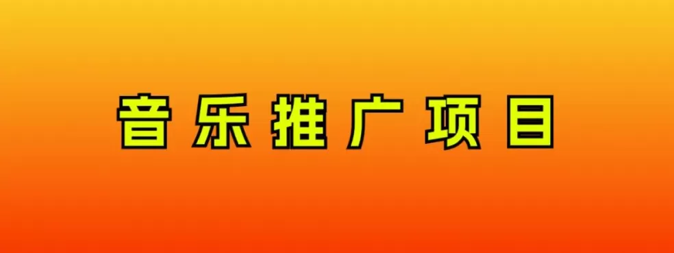 音乐推广项目，只要做就必赚钱！一天轻松300+！无脑操作，互联网小白的项目-木子项目网