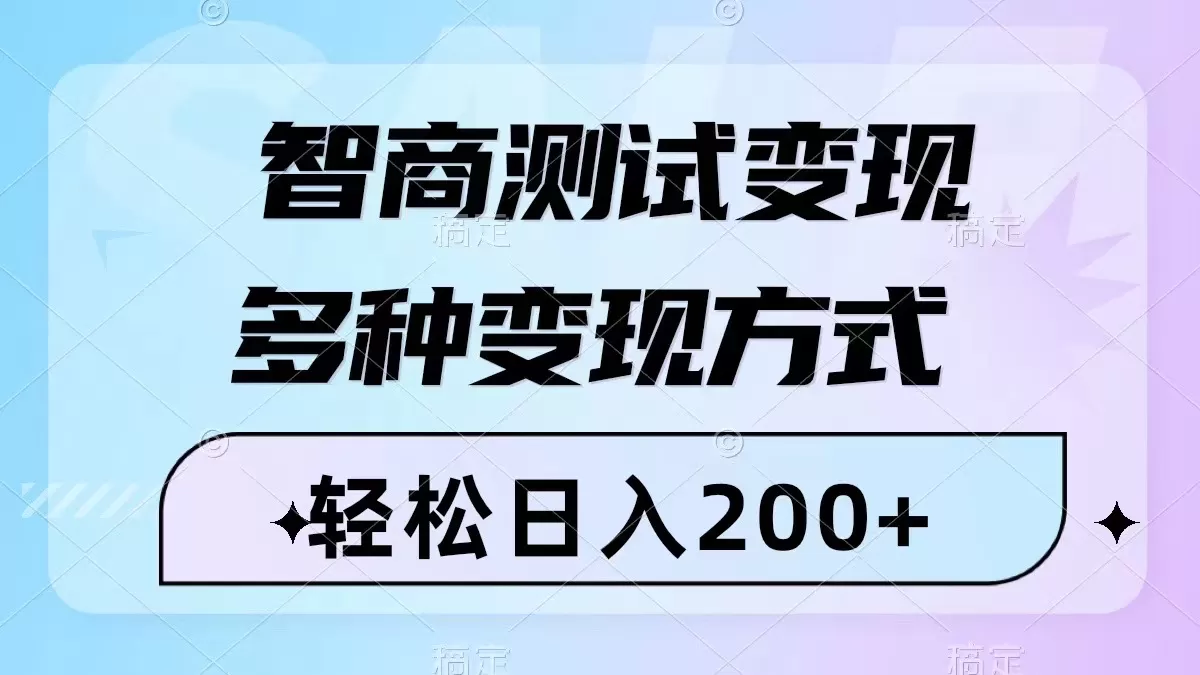 智商测试变现，轻松日入200+，几分钟一个视频，多种变现方式-木子项目网