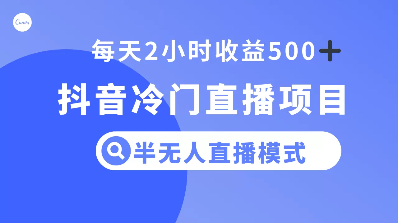 抖音冷门直播项目，半无人模式，每天2小时收益500+-木子项目网