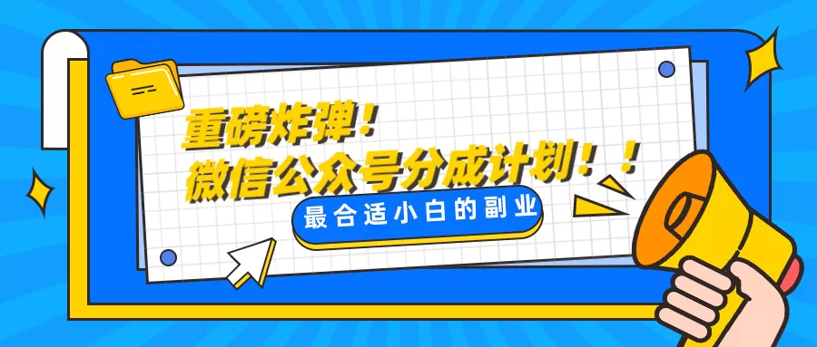 重磅炸弹!微信公众号分成计划！！每天操作10分钟-木子项目网