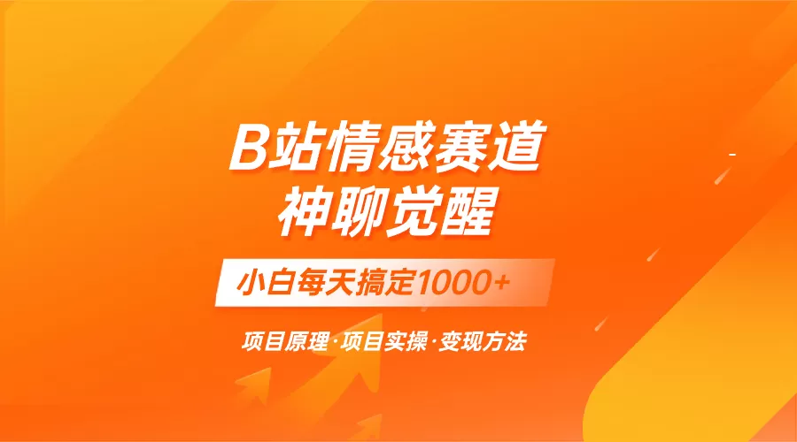 蓝海项目，B站情感赛道——教聊天技巧，小白都能一天搞定1000+-木子项目网